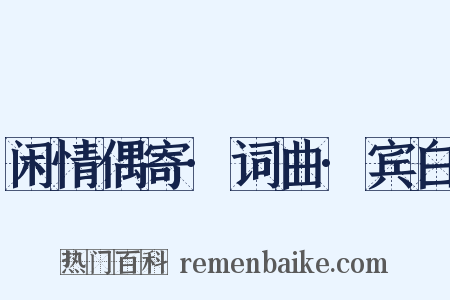 闲情偶寄·词曲·宾白是什么意思的图片